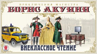 Внеклассное чтение Борис Акунин Аудиокнига читает Александр Клюквин [upl. by Celie]