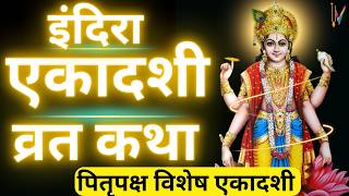 Ekadashi Vrat Katha  एकादशी व्रत कथा  Indira Ekadashi Vrat Ki Katha  Indira ekadashi 2024 [upl. by Eirok464]