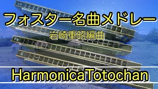 フォスター名曲メドレー 岩崎重昭編曲 複音ハーモニカ HarmonicaTotochan [upl. by Callida145]