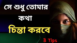 সে শুধু তোমার কথা চিন্তা করবে । se sudhu tomar kotha chinta korbe [upl. by Perrins494]