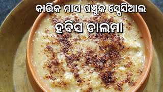 କାର୍ତ୍ତିକ ମାସ ପଞ୍ଚୁକ ସ୍ପେସିଆଲ ହବିସ ଡାଲମା Odisha Authentic Habisa Dalma RecipeKartika Masa Special [upl. by Schwartz]