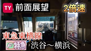 【2倍速】東急東横線 Fライナー 特急【元町・中華街行き】前面展望 渋谷〜横浜 [upl. by Kenzie508]