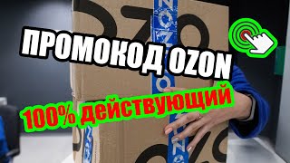 Промокод ОЗОН на первый заказ 2021 Показываю как получить скидку 300 рублей на OZON [upl. by Lionello496]