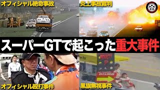 【壮絶】スーパーGTの歴史に残る重大事件・騒動4選を解説【全日本GT選手権JGTC】 [upl. by Bicknell910]