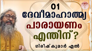 001 DEVIMAHATMYAM  ദേവീമാഹാത്മ്യം  देवीमाहात्म्यम् ദേവീമാഹാത്മ്യപാരായണം എന്തിന് 01  Intoduction [upl. by Wehttam]