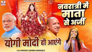 नवरात्रि मे माता से अर्जी  मोदी योगी ही आएंगे  Bjp Song 2022  Yogi Modi Song  Bhawna Swarnjali [upl. by Naasar418]