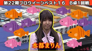 【麻雀】第22期プロクイーン ベスト16B卓１回戦 [upl. by Nodrog]