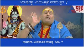 ಶಿವನನ್ನು ಆರಾಧಿಸಿದ್ರೆ ಸಿಗುವ ಫಲಗಳೇನುಯಾವುದಕ್ಕೆ ಬಲಿಯುತ್ತಾನೆ ಪರಮೇಶ್ವರBrahmanda GurujiSuvarna News [upl. by Elvina]