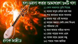 TOP 10 SONGS  Baul Gaan mp3  Audio Album  Baul Gaan Full Album  Bangla Lokogiti Song [upl. by Nebur]