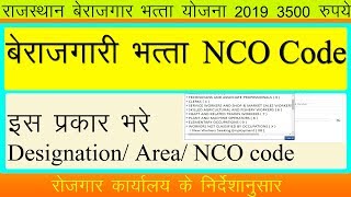 बेरोजगारी पंजीयन में NCOArea Code इस प्रकार भरना होगाJob Seeker NCO Code [upl. by Ayres]