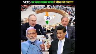 VETO से इनकार रूस ने दी सीधी चेतावानी  चीन हुआ पागल l shorts america china russia dailynews [upl. by Kristal]