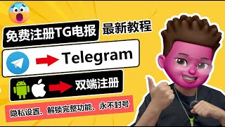 0成本注册Telegram？、100成功、完美功能、中文化、解除限制｜电报（TG）最新注册教程｜解决86手机注册收不到验证码问题｜所有工具已评论区置顶｜ 红孩儿Redmantech [upl. by Anier]