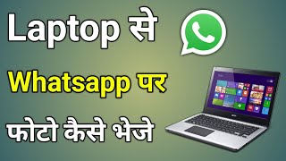 Laptop Se Whatsapp Par Photo Kaise Bheje  2 Method [upl. by Siegel513]