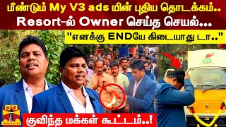 மீண்டும் My V3 ads யின் புதிய தொடக்கம் Resortல் Owner செய்த செயல் குவிந்த மக்கள் கூட்டம் [upl. by Nosyarg]