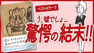 【🌈大ベストセラー🌈】quot夢をかなえるゾウ４ ガネーシャと死神quot をご紹介します！【水野敬也さんの本：引き寄せ・開運・自己啓発・スピリチュアル・エッセイなどの本をご紹介】 [upl. by Annaujat]