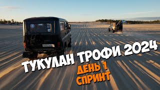 Тукулан трофи 2024 День 1 СПРИНТ [upl. by Rock]