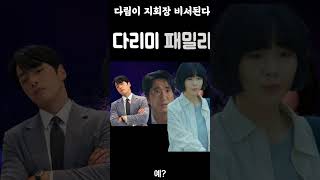 다리미패밀리 충격전개 다림이 지회장 비서된다 아들 여자친구가 왔네 [upl. by Tunk]