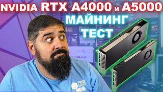 NVIDIA RTX A4000 и RTX A5000 Mining ТЕСТ Стоит Брать [upl. by Waltner]