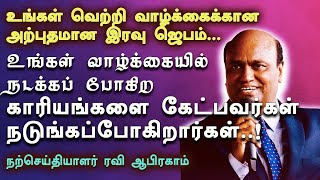 உங்களை எதிர்க்கிறவர்கள் நடுங்கப்போகிறார்கள்இரவு ஜெபம் Tamil Christian PrayerRavi Abraham [upl. by Carmelo]