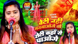 Video  Ujala Yadav का दर्दनाक बिरहा  बेटी नहीं जनमाओगे तो रोटी कहाँ से पाओगे  Bhojpuri Birha [upl. by Wavell413]