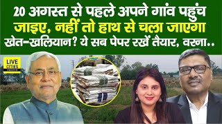 Bihar के लोग 20 August से पहले पहुंचे गांव Nitish Sarkar नहीं तो Land Survey के लिए खेतखलियान… [upl. by Iidnarb]