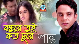 Shanto  Bondhure Tui Koto Dure  বন্ধুরে তুই কত দূরে  Bangla Baul Song 2018  Sangeeta [upl. by Neelyk]