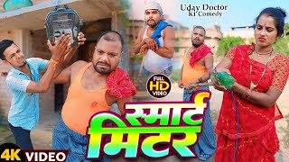 स्मार्ट मीटर  SMART MITER  Uday Doctor Comedy  Binesar Chacha Comedy [upl. by Ical]