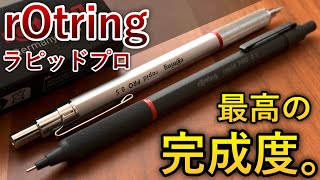 【最高の完成度】4400円の高級シャーペン ロットリング ラピッドプロ 徹底レビュー [upl. by Strohl401]