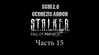 Прохождение STALKER  ЗП SGM 20  GEONEZIS Часть 15 [upl. by Thapa]