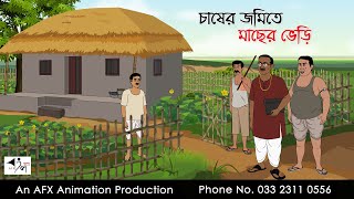 চাষের জমিতে মাছের ভেড়ি  বাংলা কার্টুন  Bangla Cartoon  Thakurmar Jhuli jemon  AFX Animation [upl. by Balfore]