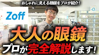 【コスパ最強】大人に似合う「オシャレな眼鏡」をプロが徹底解説。ゾフで今すぐ買える名品が続々登場！？【NO案件でGO！】 [upl. by Euginomod]