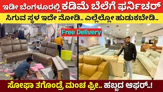 ಎಲ್ಲೆಲ್ಲೋ ಯಾಕೆ ಹುಡುಕ್ತೀರ  Best Furniture shop in Bangalore  furniture shop near me sofa cot dining [upl. by Geanine374]