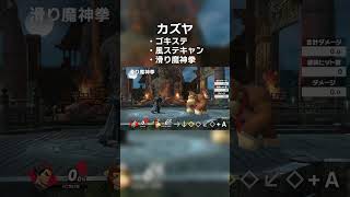 【スマブラSP】ゴキステ・風ステキャン・滑り魔神拳の入力方法！【カズヤ】 [upl. by Aronal]