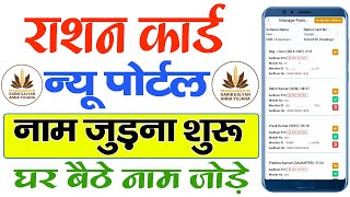 Ration Card me Naam Kaise Jode। Ration Card me New Member Kaise Jode Online घर बैठे अपने मोबाइल से [upl. by Daniel819]