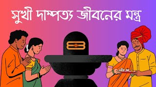 Mantra for happy marriage life  Happy Marriage Life Mantra  Argala Stotram  Adya stotram [upl. by Denoting921]