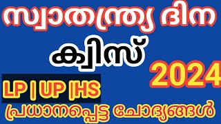 സ്വാതന്ത്ര്യ ദിന ക്വിസ് 2024 Independence day quiz 2024 malayalamSulins world [upl. by Euseibbob]