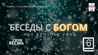 «Беседы с Богом Книга первая» Часть 6 Главы 68 Нил Дональд Уолш БеседыСБогом [upl. by Deena]