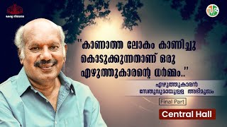 “കാണാത്ത ലോകം കാണിച്ചു കൊടുക്കുന്നതാണ് ഒരു എഴുത്തുകാരന്റെ ധർമ്മം”  സേതു  Sethu  Central Hall [upl. by Meeharbi]