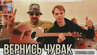 Вернись чувак  BUKOVINA BAND [upl. by Siednarb]