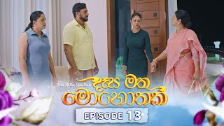 Desa Matha Mohothak  Episode 13 20241113  ITN [upl. by Gotthelf]