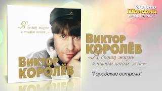 Виктор Королев  Городские встречи Audio [upl. by Acilegna]