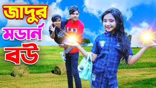 জাদুর মডার্ন বউ  Jadur Modern Bou  বাংলা নাটক  Magical Golpo  Jadur Natok  Bangla Natok 2022 [upl. by Johm516]