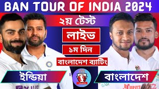 🔴লাইভ । বাংলাদেশ vs ইন্ডিয়া। 2nd Test  DAY 1 Live Cricket Score  BAN VS IND cricket live [upl. by Eitsrik]