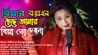 Biyar Boyos Hoise Amar Biya To Deina বিয়ার বয়স হৈছে আমার বিয়া তো দেইনা Official Song Gulshan [upl. by Trey571]