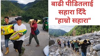 Flood relief distribution continues in Panchthar।। phidimtoday।। phidim ।। [upl. by Htebazie]