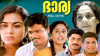 Bharya Malayalam Full Movie  Jagadheesh  Urvashi  Jagathy  Joycee  VR Gopalakrishnan [upl. by Nisen]