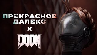 Atomic Heart  DOOM x Прекрасное далеко [upl. by Haras]