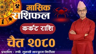 Karkat Rashi  Chaitra mahina ko rashifal 2080  कर्कट राशि  चैत महिनाको राशिफल २०८०  Tulasi Guru [upl. by Attiuqaj391]