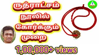 ருத்ராட்சம் நூலில் கோர்க்கும் முறை Rudraksha in tamil [upl. by Gulick685]