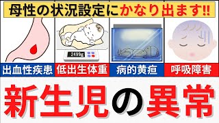 【20分で解説、1時間で国試問題解説】新生児の経過 異常編 [upl. by Akeem]